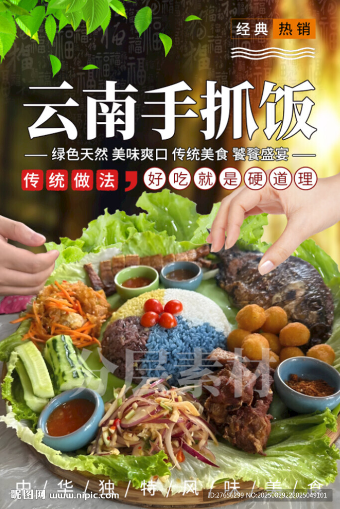 云南手抓飯