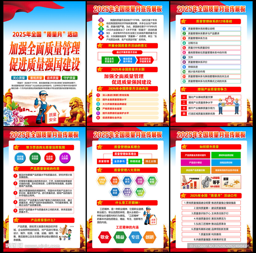 2025年質(zhì)量月