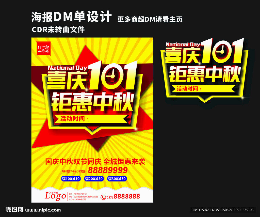 國慶101鉅惠中秋海報