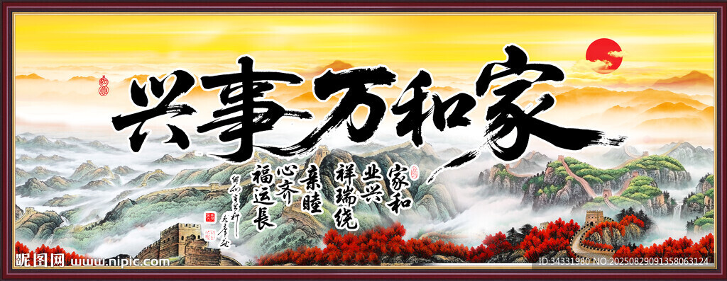 家和萬事興