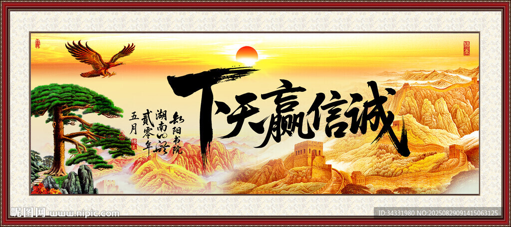 誠信贏天下