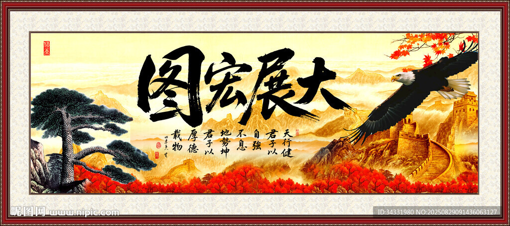大展鴻圖