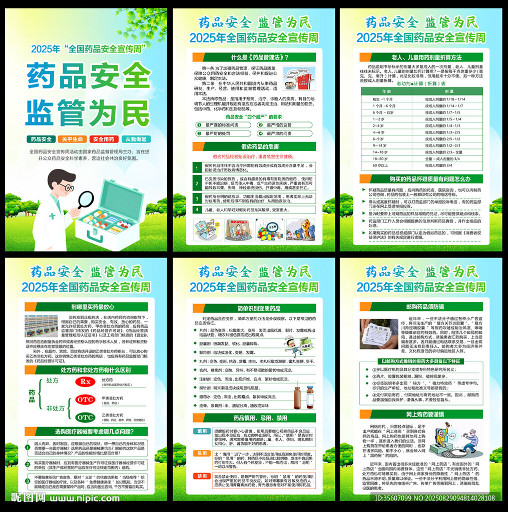 2025年全國(guó)藥品安全宣傳周