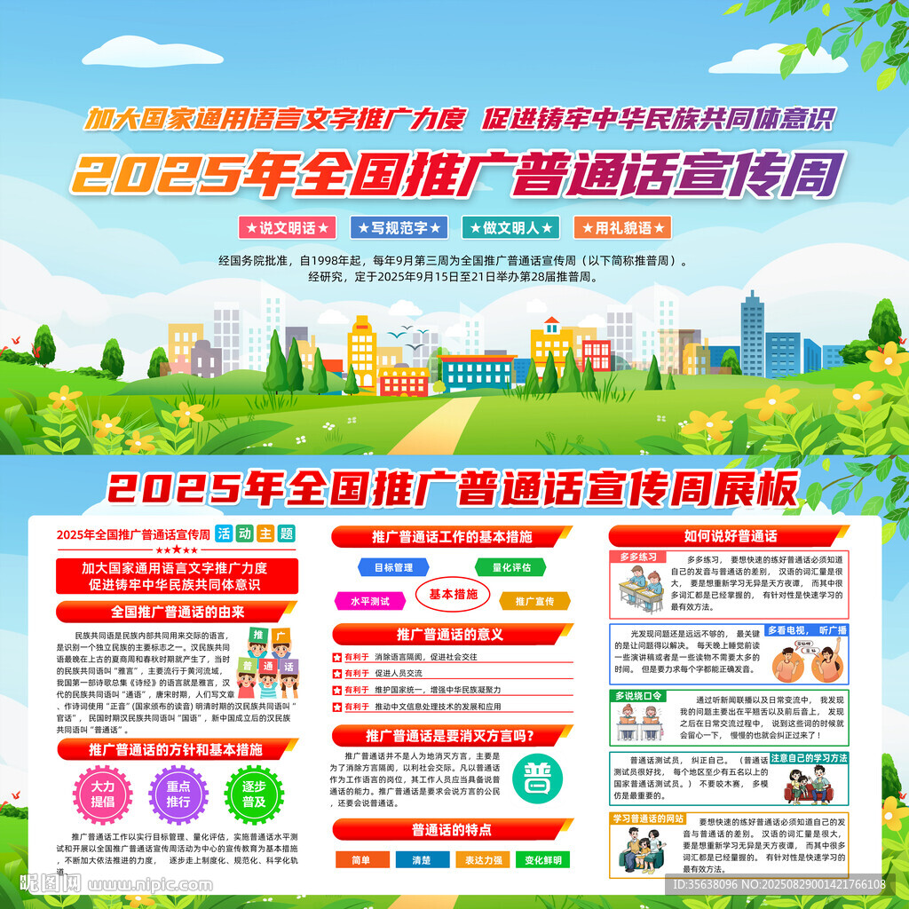 2025年普通話宣傳周