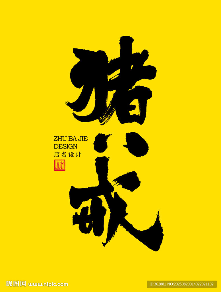 豬八戒字體設(shè)計(jì)