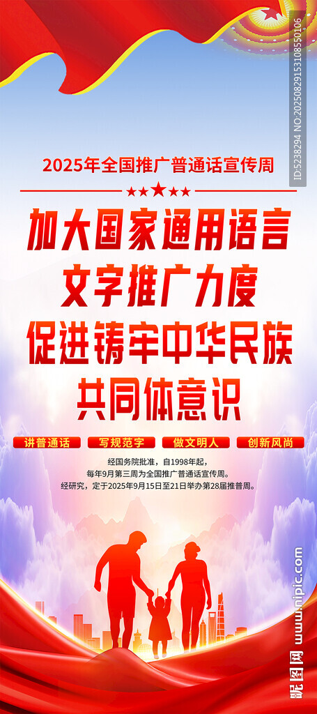 2025年推廣普通話宣傳周展架