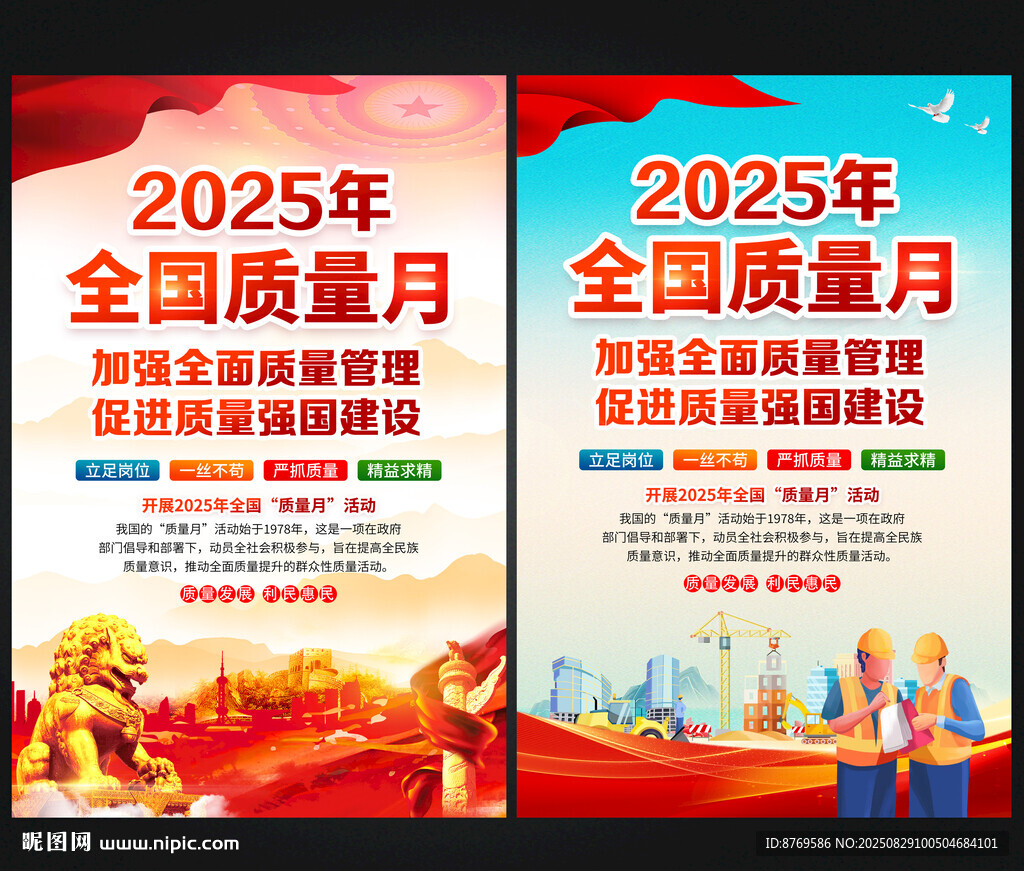 2025年全國質(zhì)量月