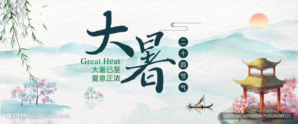 大暑節(jié)氣
