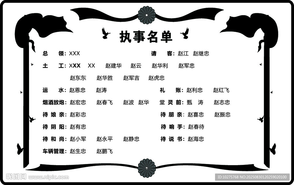 白事執(zhí)事單