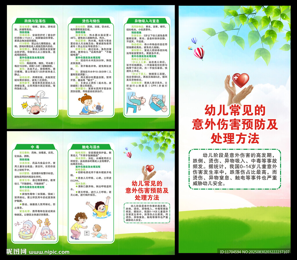 預(yù)防兒童意外傷害知識(shí)三折頁(yè)