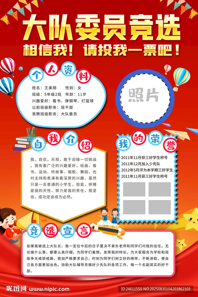 小學生大隊委員競選宣傳海報