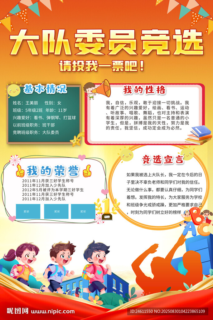 小學(xué)生大隊(duì)委員競(jìng)選海報(bào)背景