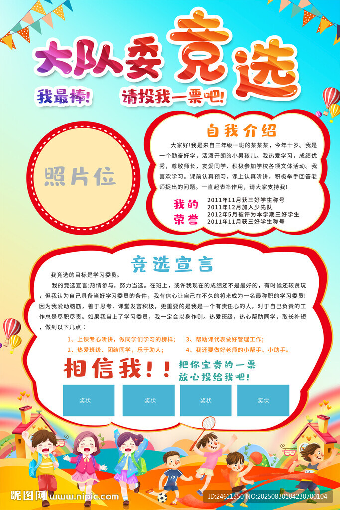 大隊(duì)委競(jìng)選宣傳海報(bào)