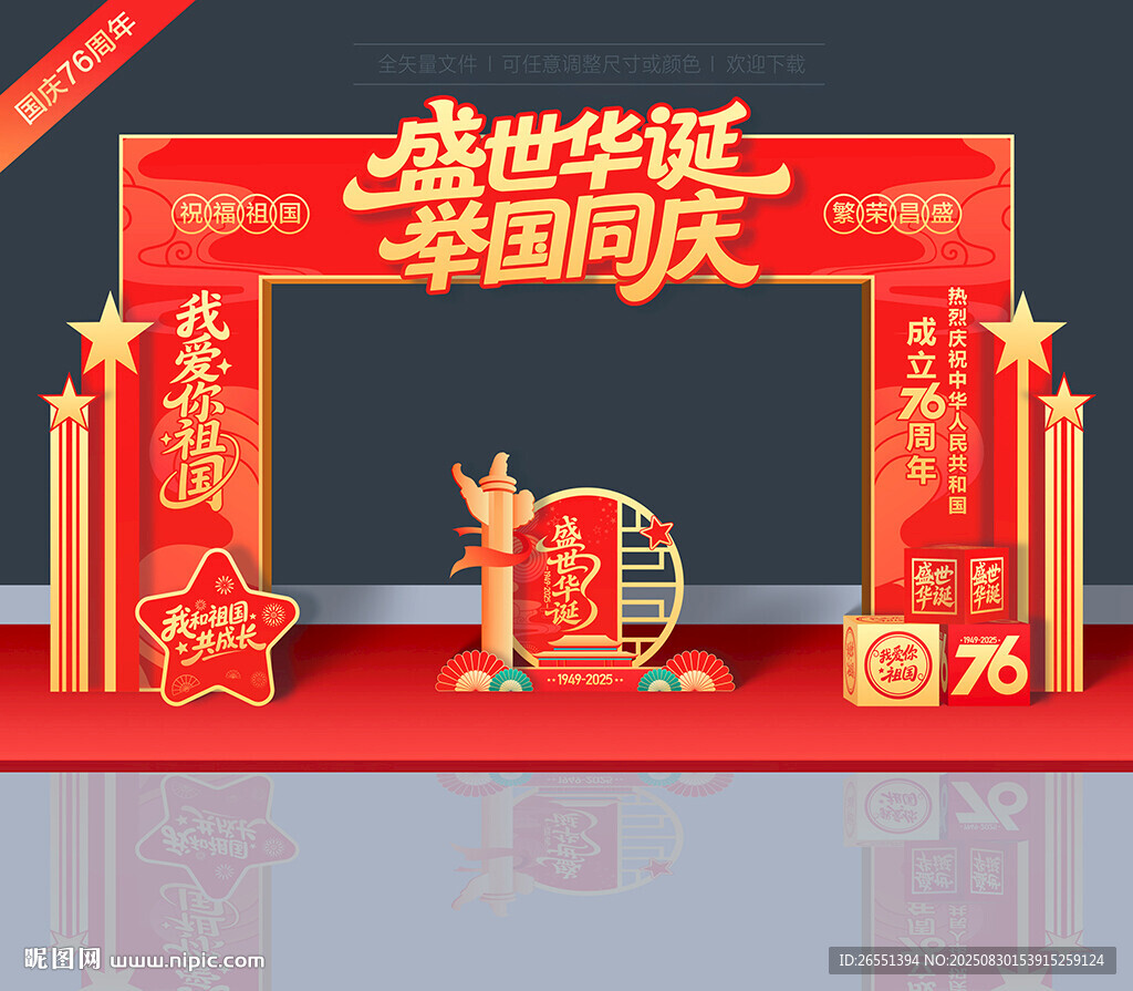 國慶節(jié)76周年門頭