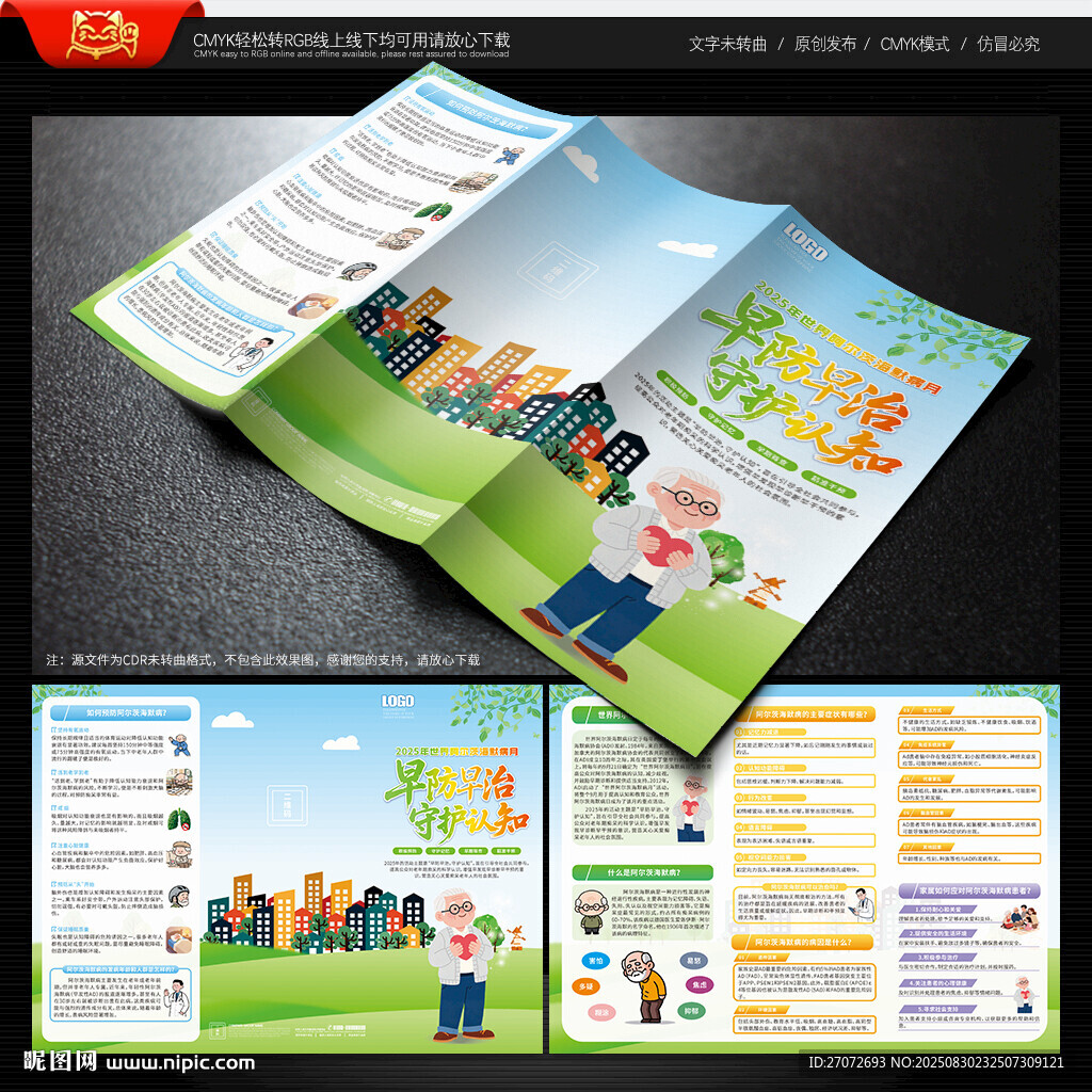 世界阿爾茨海默病月三折頁(yè)