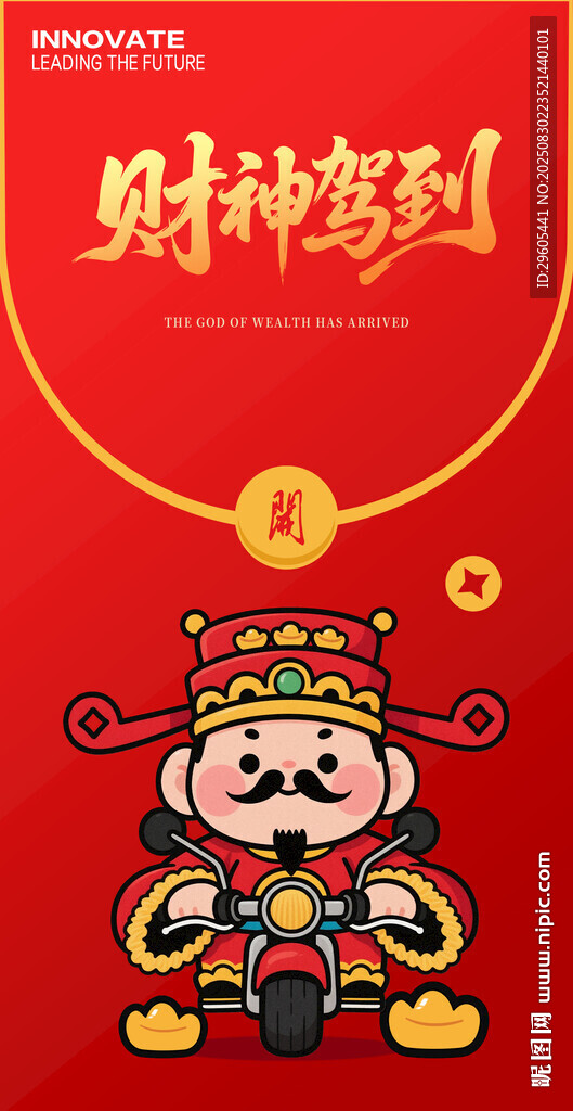 財(cái)神駕到紅包