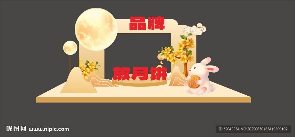 中秋美陳