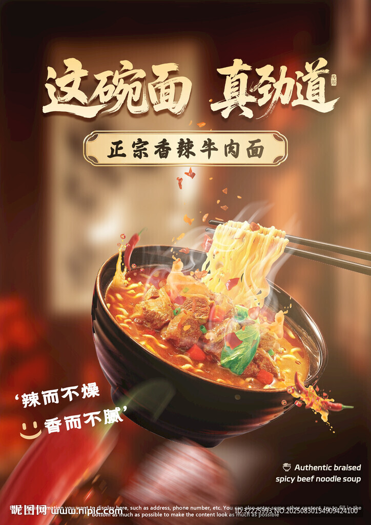香辣牛肉面海報(bào)