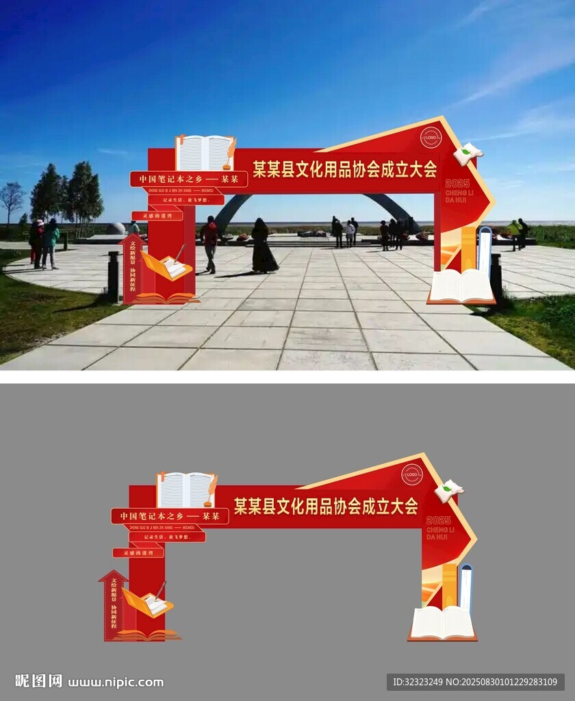 筆記本用品協(xié)會成立大會迎賓門