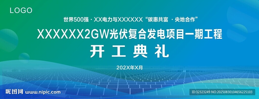 光伏發(fā)電開工典禮