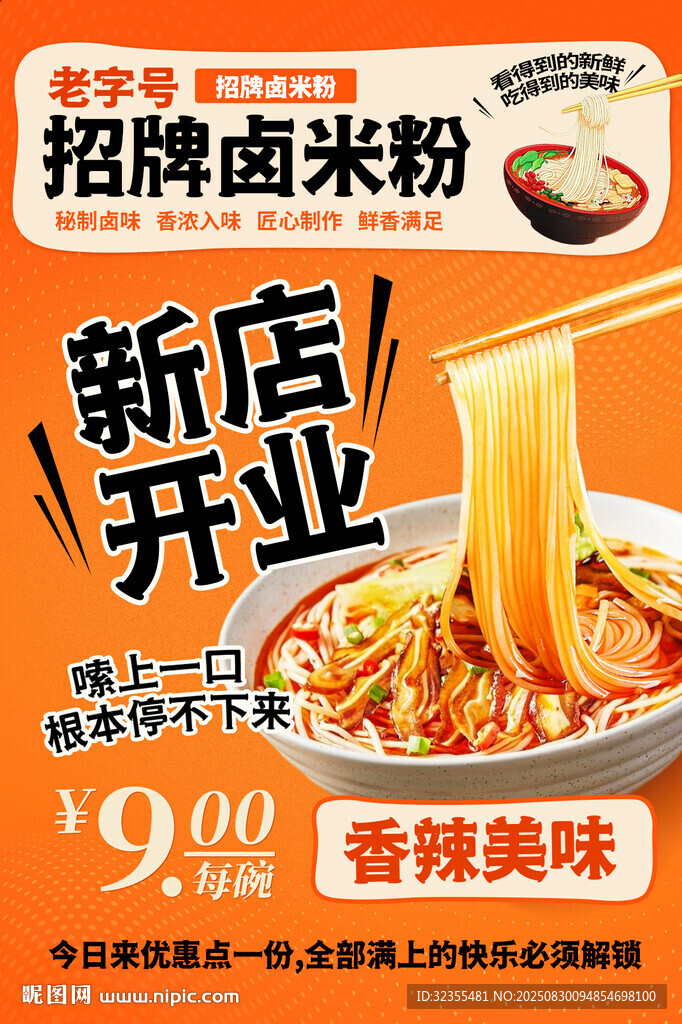 新店開業(yè)招牌鹵米粉特惠