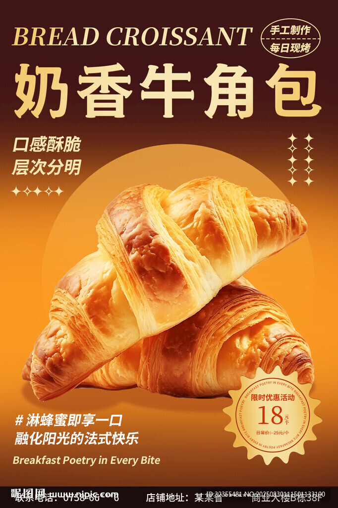 奶香牛角包海報(bào)