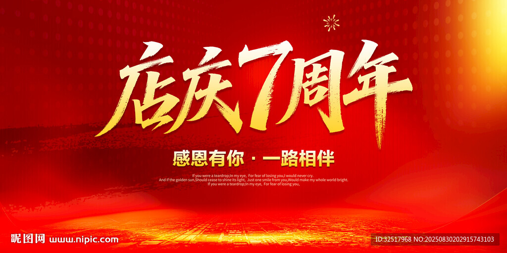 店慶7周年