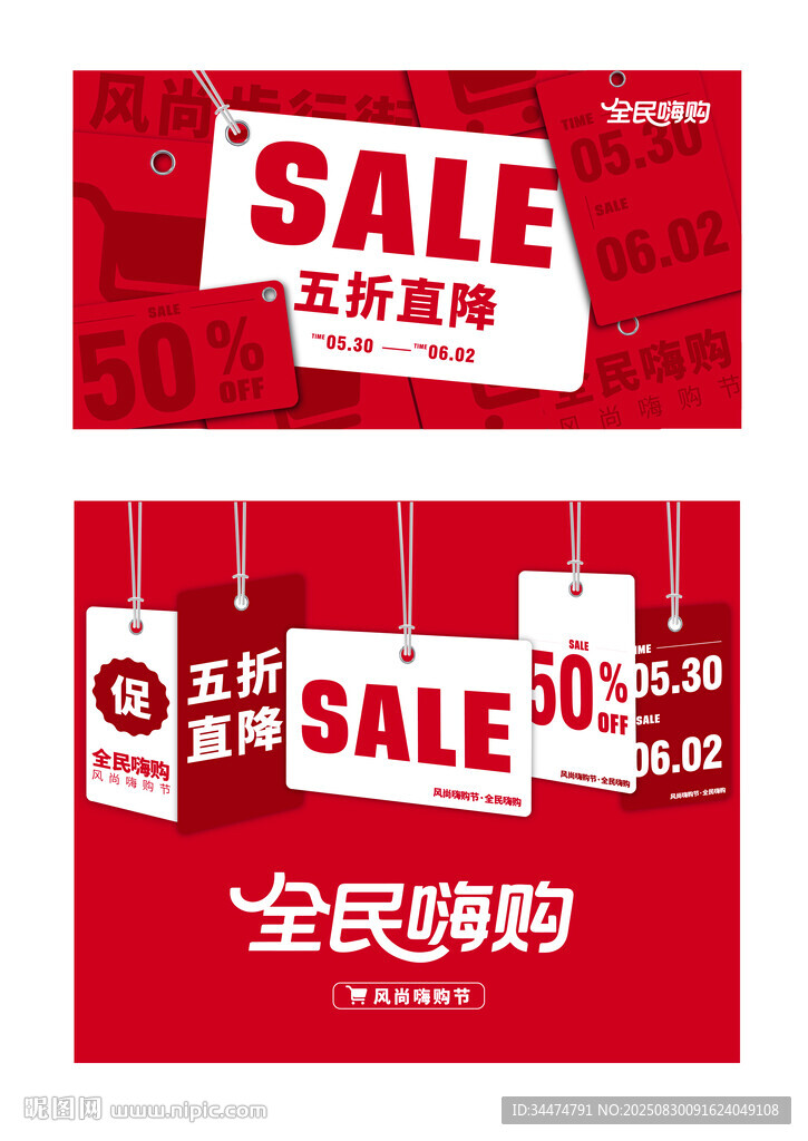 全民嗨購(gòu)促銷(xiāo)海報(bào)