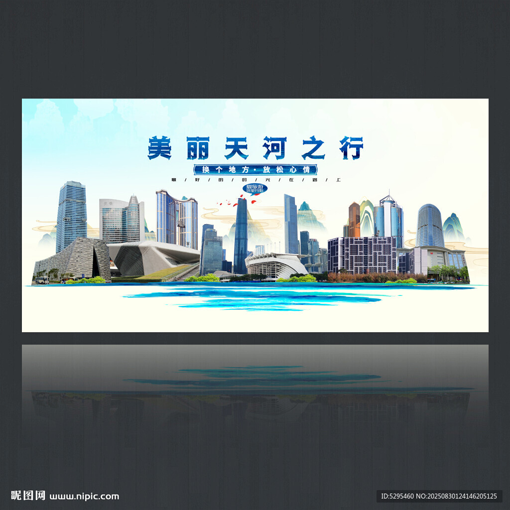 廣州天河