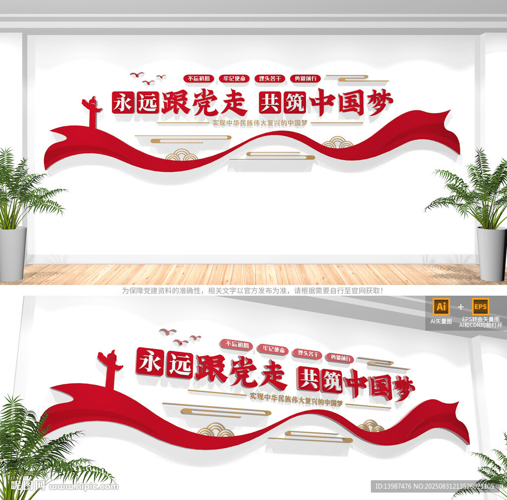 永遠(yuǎn)跟黨走共筑中國夢文化墻