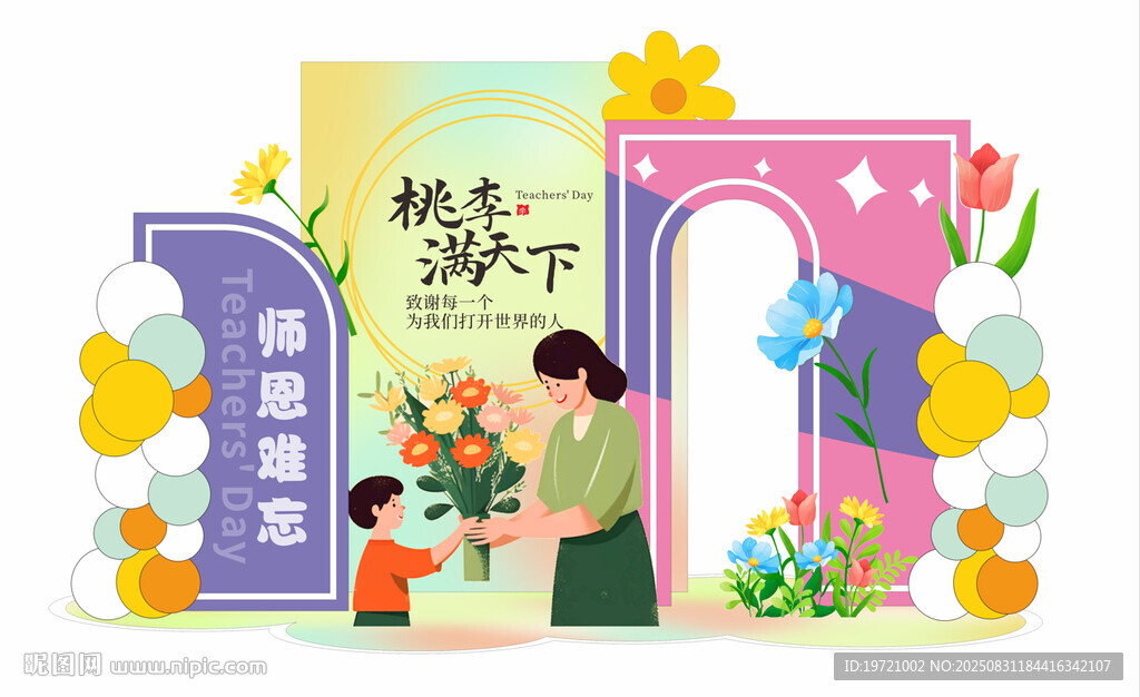 教師節(jié)美陳