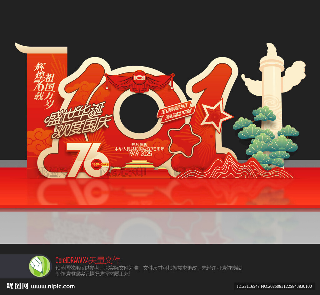國慶節(jié)76周年美陳