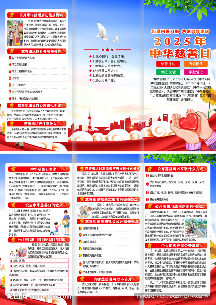 2025年中華慈善日折頁