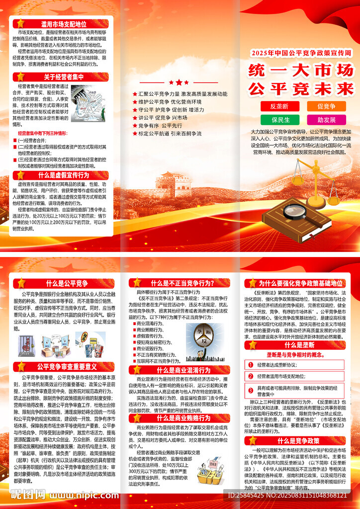 2025年公平競爭宣傳周折頁