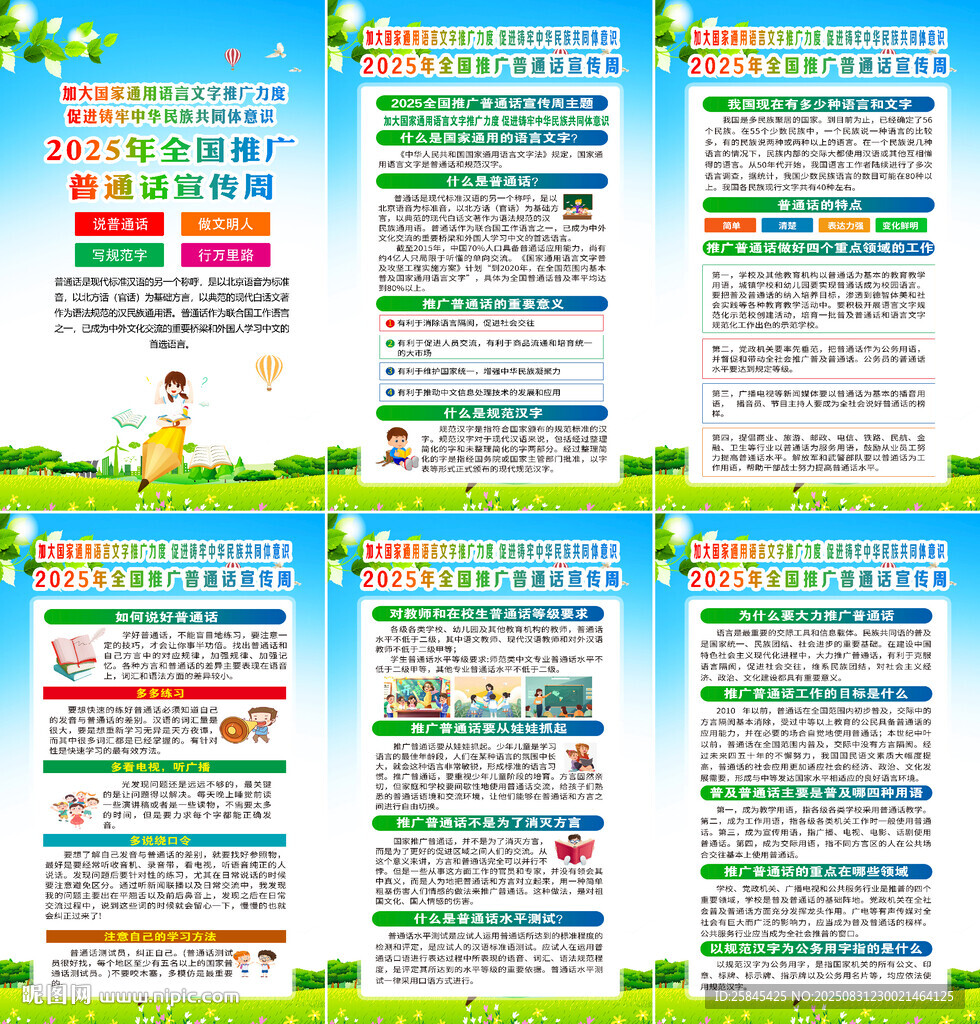2025年推廣普通話宣傳周海報