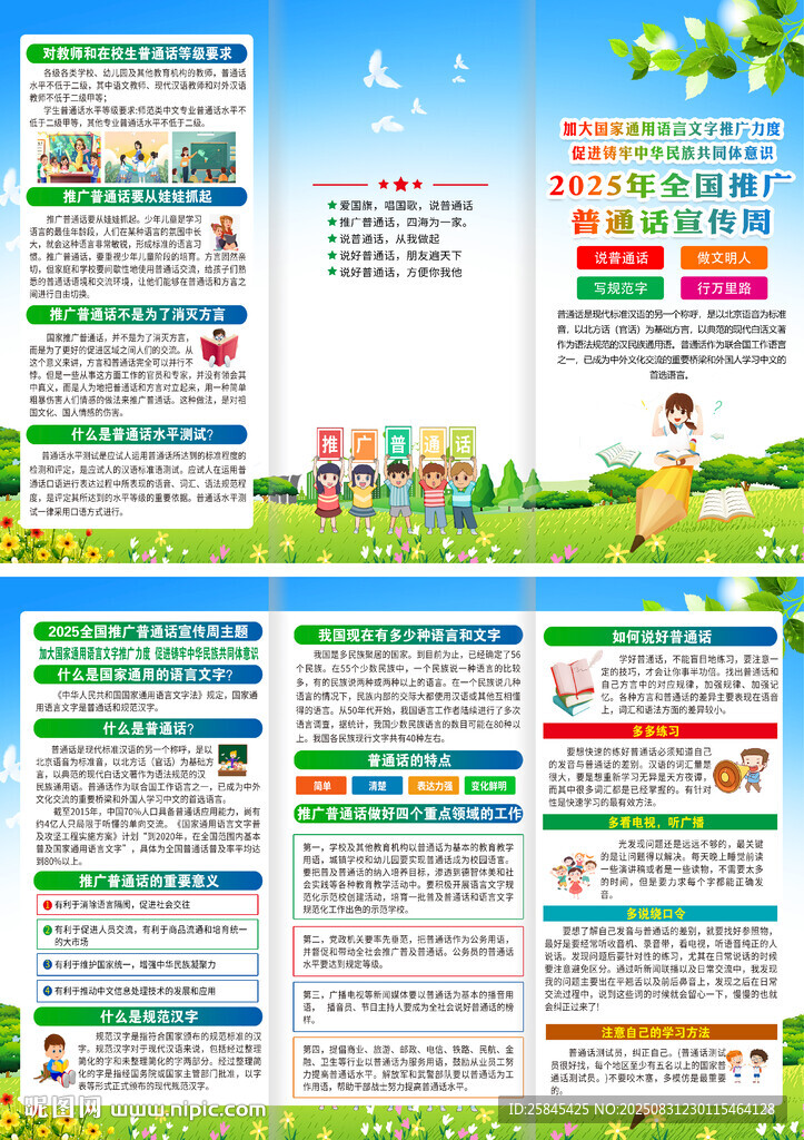 2025年推廣普通話宣傳周折頁