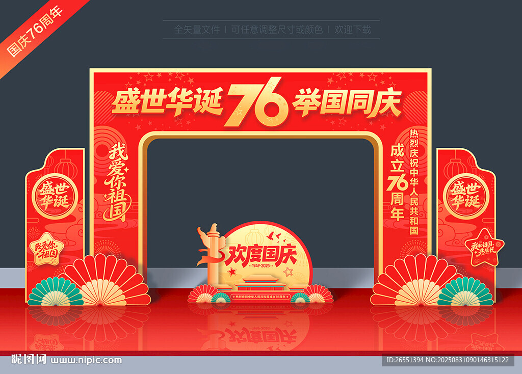 國慶節(jié)76周年門頭