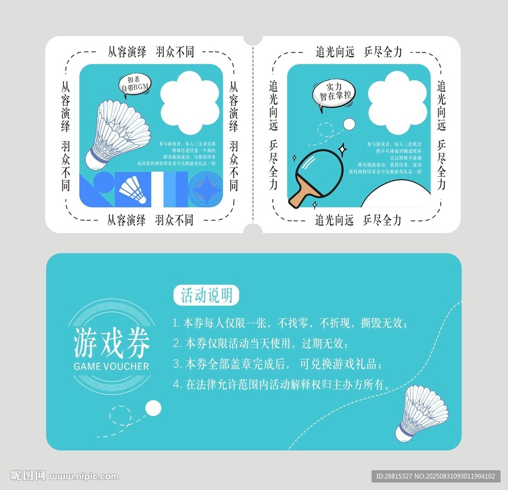 游戲券