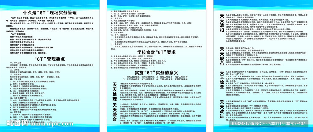 6T管理