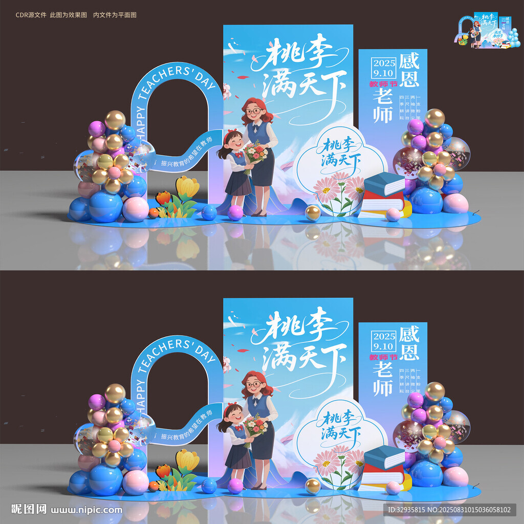 教師節(jié)美陳