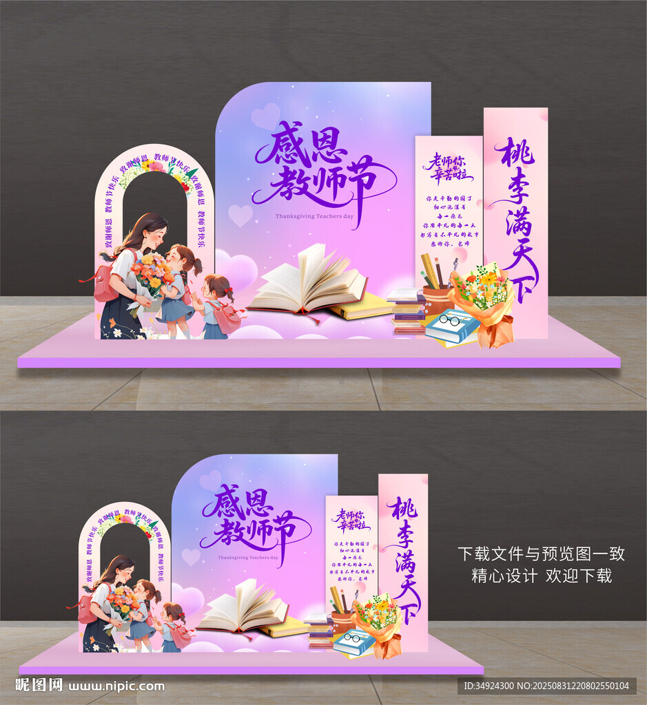 教師節(jié)美陳