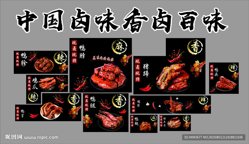 熟食鹵味墻面裝飾修餐飲館廣告