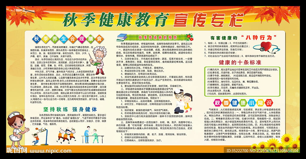 秋季健康教育宣傳欄