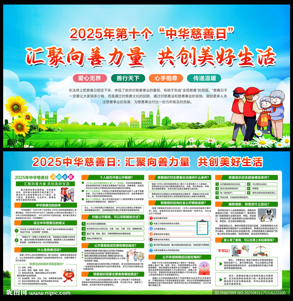 2025中華慈善日
