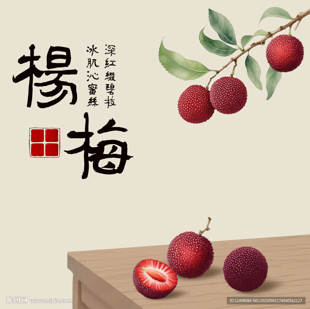手繪楊梅