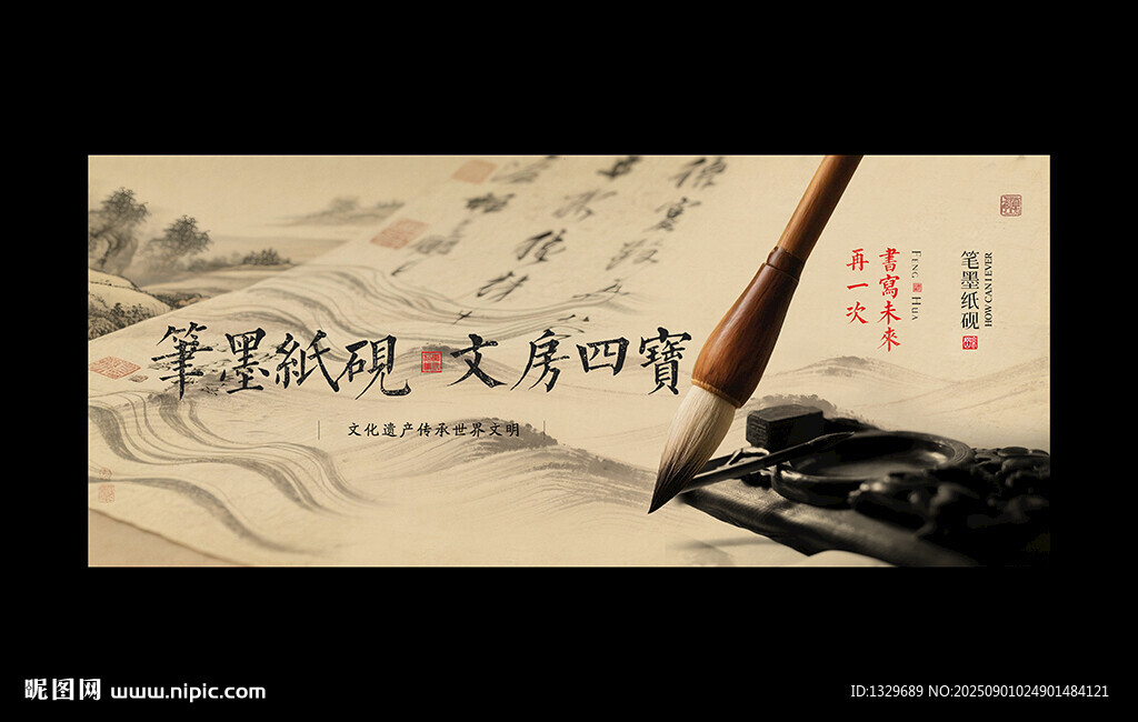 筆墨紙硯