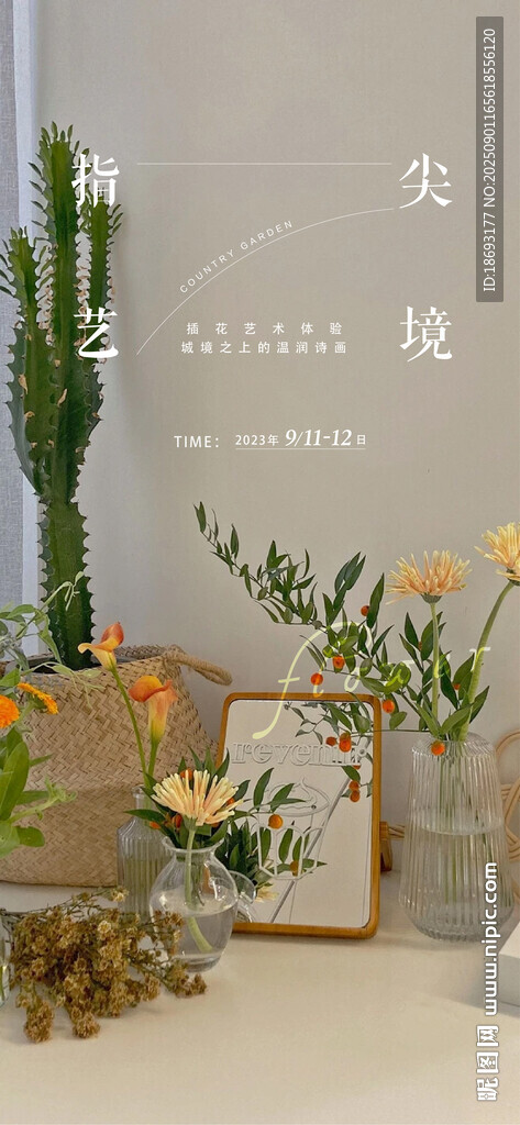 插花