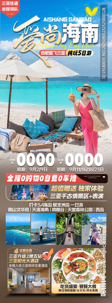 海南三亞旅游海報