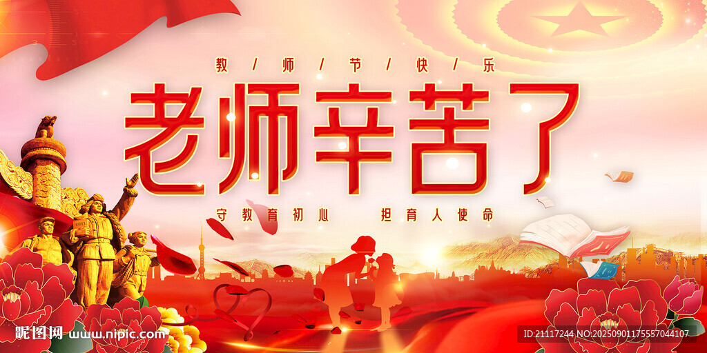 教師節(jié)海報(bào)