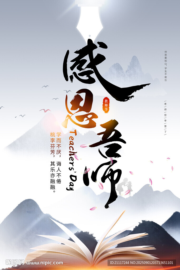 感恩吾師教師節(jié)海報(bào)